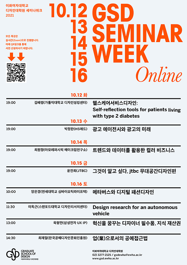 [GSD SEMINAR WEEK] 2021-2학기 디자인대학원 세미나위크