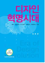 우리 대학원 김호곤 교수 저서 '디자인 혁명시대' 2014 세종도서(구 문화체육관광부 우수도서) 사회과학 교양부문 선정