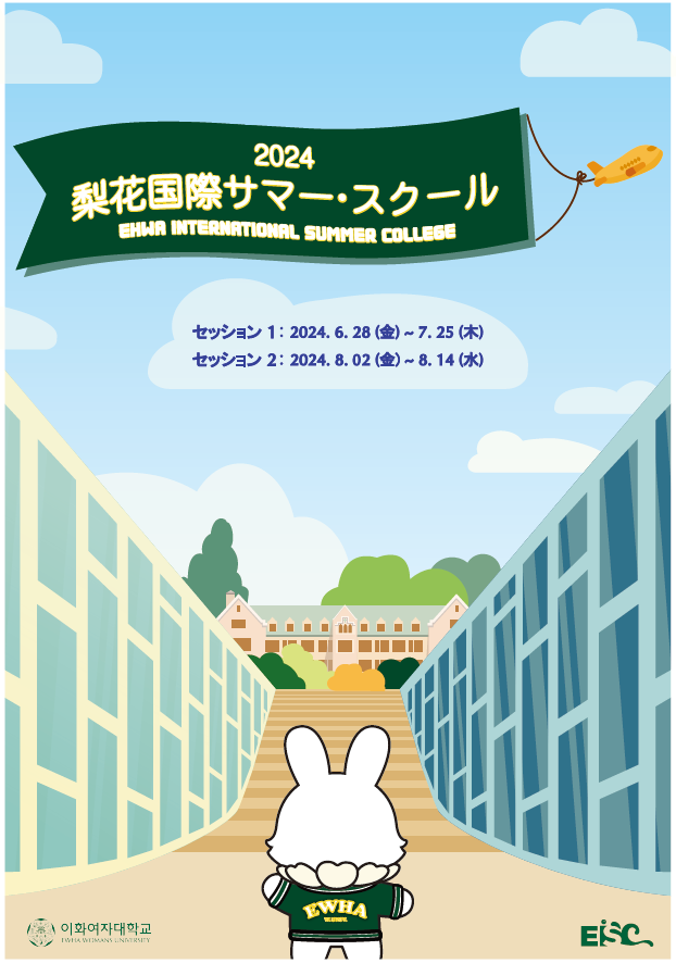 2024 Ewha International Summer College Japanese Brochure