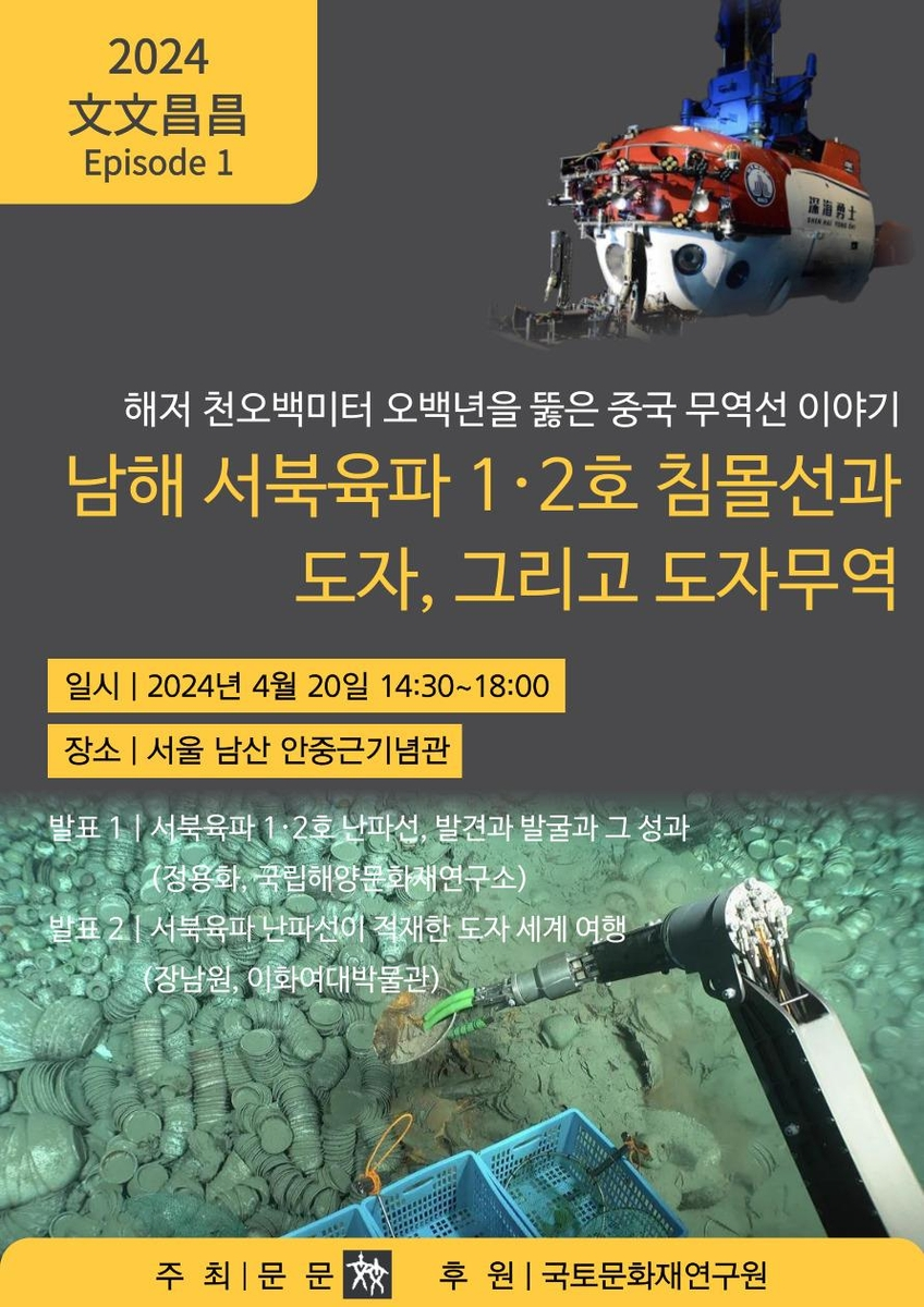 장남원 교수님 문헌과 문물 학술대회 <남해 서북육파 1·2호 침몰선과 도자, 그리고 도자무역>  발표소식 (4/20)