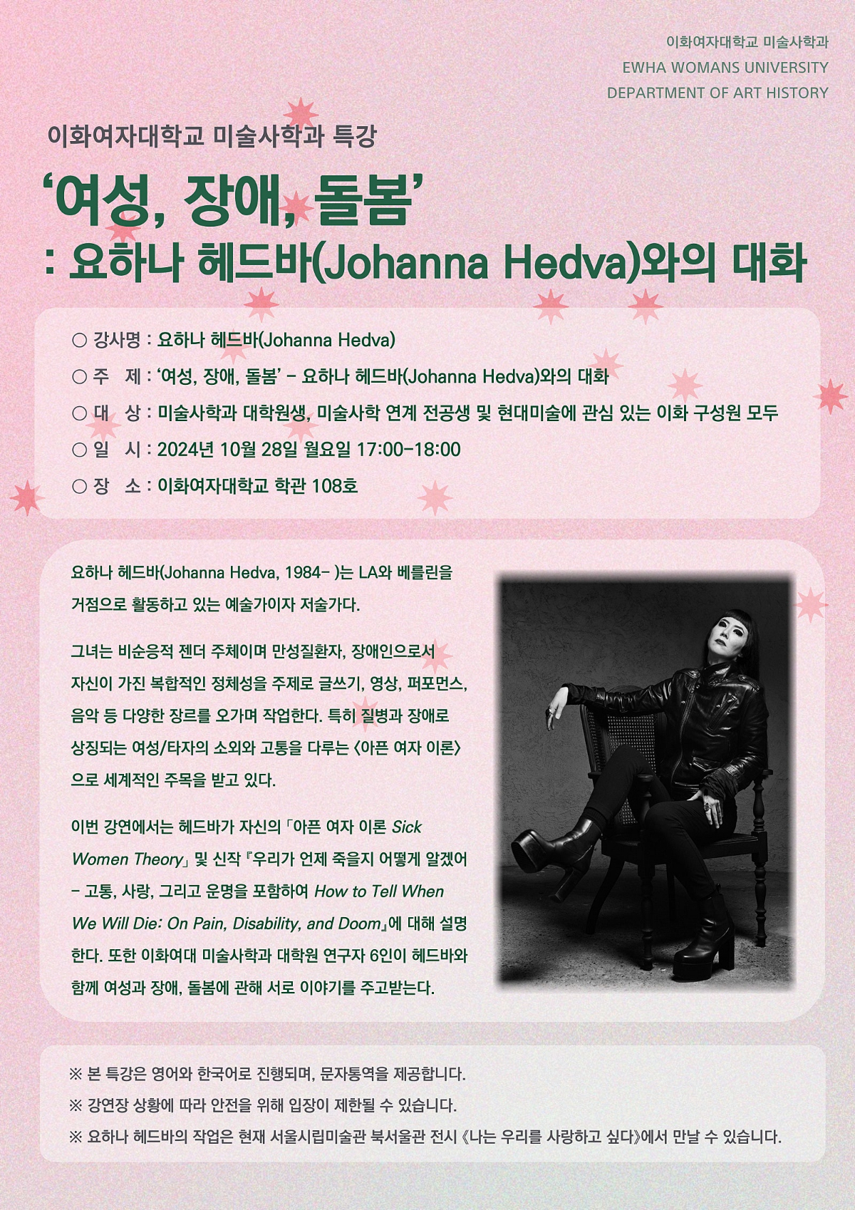 [특강소식] 요하나 헤드바(Johanna Hedva) 작가 특강 (10/28)