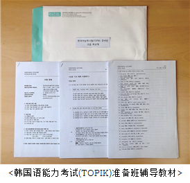 2020年春季学期特别课程韩国语能力考试（TOPIK）准备班开课