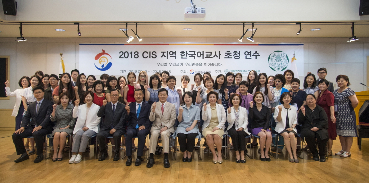 2018 CIS지역 한국어교사 초청 연수