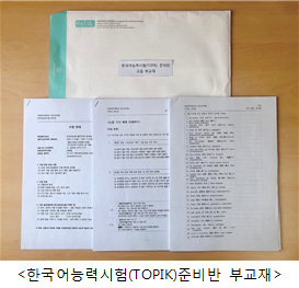 2020년 봄학기 특별과정 한국어능력시험(TOPIK) 준비반 개강