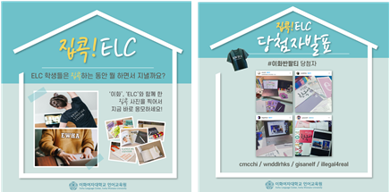 ‘집콕! ELC’ 이벤트 실시 