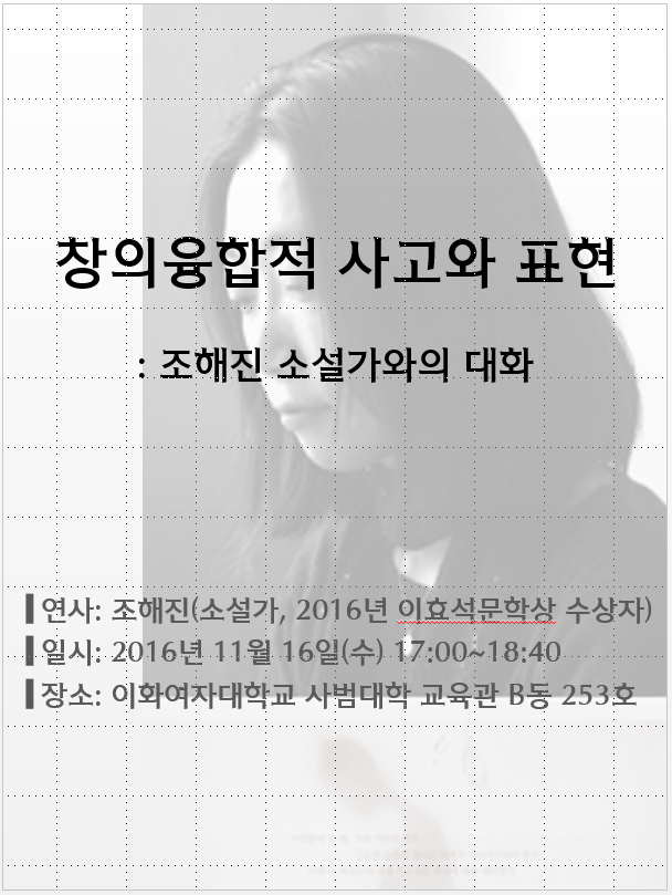 2016학년도 창의융합적 사고와 표현 - 조해진 소설가와의 대화(16. 11. 16.)