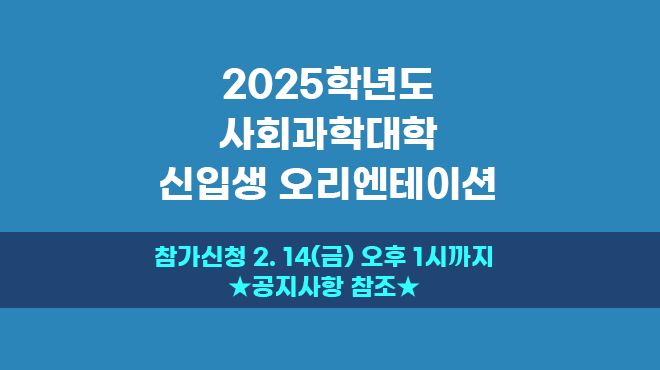 2025 사회대 OT