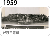 1959 신앙부흥회