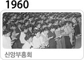 1960 신앙부흥회