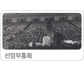 1961 신앙부흥회