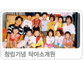 1988 창립기념 탁아소개원