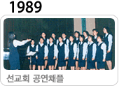 1989 선교회 공연채플