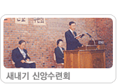 1996 새내기 신앙수련회