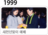 1999 새천년맞이 예배