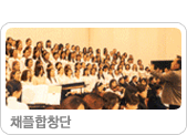 2005 채플합창단