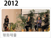 2012 평화채플