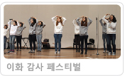 2012 이화 감사 페스티벌