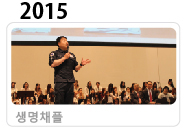 2015 생명채플