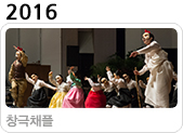 2016 창극채플