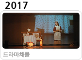 2017 드라마채플