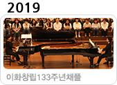 2019 이화창립133주년채플