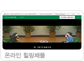 2020 온라인 힐링채플