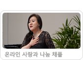 2021 온라인 사랑과 나눔 채플