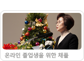 2021 온라인 졸업생을 위한 채플
