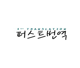 퍼스트번역