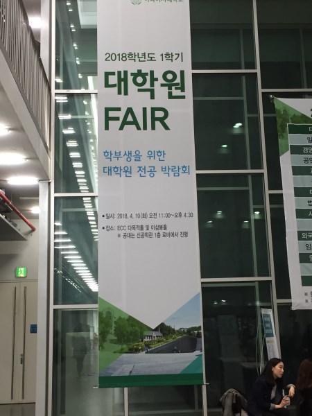 2018-1학기 대학원 Fair 개최(2018. 4. 10)