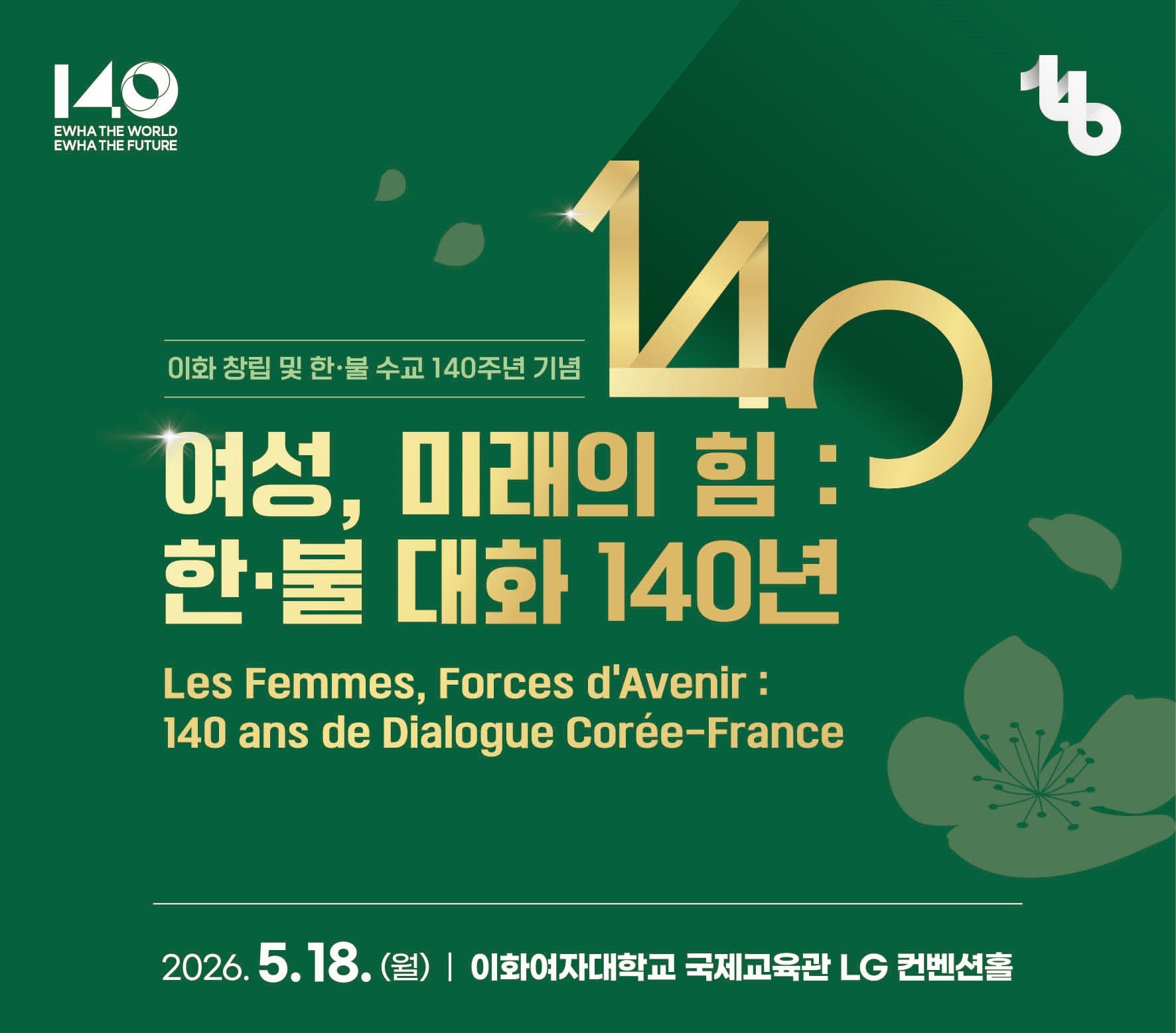 한불수교 140