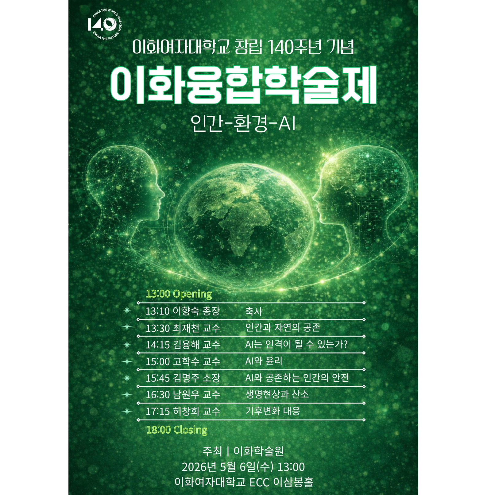 창립 140주년 기념 이화융합학술제 포스터