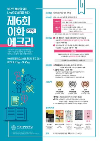 The 6th Ewha Écrire Online Competition