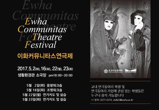2017 Ewha Communitas Theaters Festival