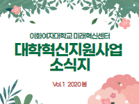 ｢대학혁신지원사업 소식지 Vol.1｣ 2019 LEAP 소그룹 활동 후기, 지구촌 환경문제를 알리다