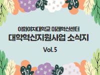 ｢대학혁신지원사업 소식지 Vol.5｣