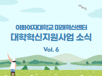 [대학혁신지원사업 소식지 Vol.6] 