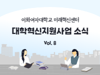 [대학혁신지원사업 소식지 Vol.8 ] 대학혁신지원사업 프로그램 참가후기 콘테스트 수상작 (소감문)