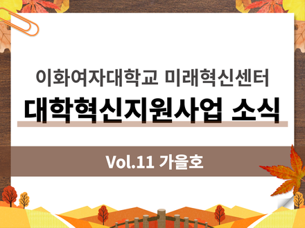 [대학혁신지원사업 소식지 Vol.11] 대학혁신지원사업 프로그램 유형검사