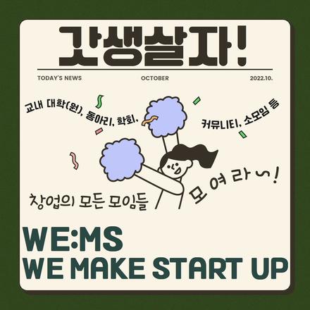 WE:MS 창업모임(동아리, 학회 등) 프로그램 후원 안내