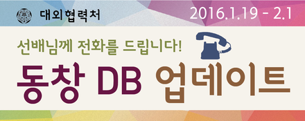 [공지] 동창 DB 3차 전화 업데이트 안내