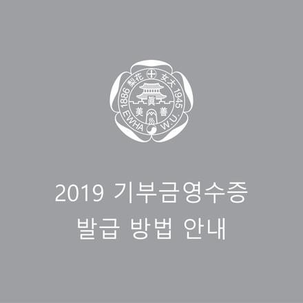 2019 기부금영수증 발급 안내