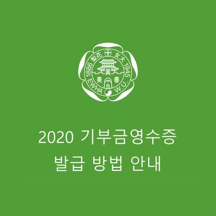 2020 기부금영수증 발급 방법 안내