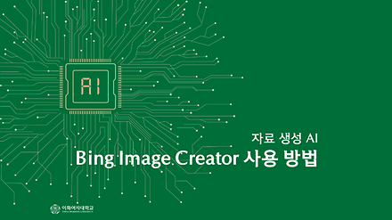 Bing Image Creator 사용 방법