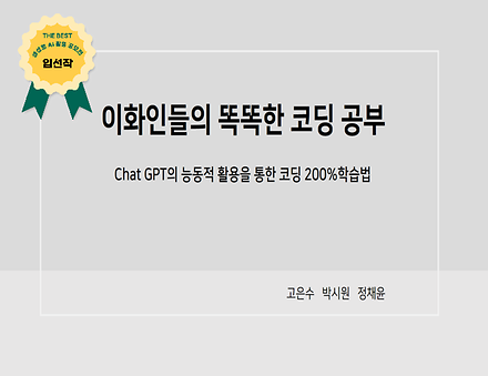 이화인들의 똑똑한 코딩 공부-ChatGPT의 능동적 활용을 통한 코딩 200% 학습법