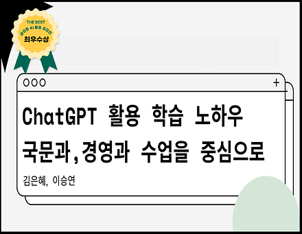 ChatGPT 활용 학습노하우: 국문과, 경영과 수업을 중심으로 