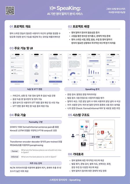 SpeaKing: AI 기반 영어 말하기 분석 어플리케이션