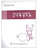 발달장애아동 부모교육을 위한 감각통합치료, 2002