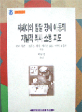 자폐아와 발달장애아동의 자발적 의사소통 지도, 1996