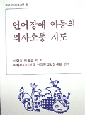 언어장애아동의 의사소통 지도, 1992